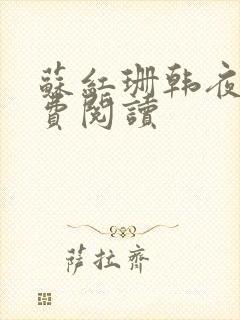 苏红珊韩夜霖免费阅读