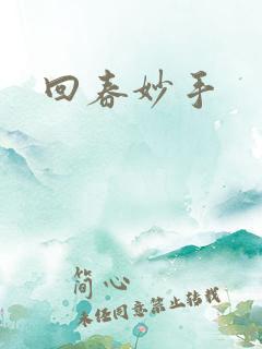 回春妙手