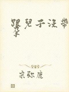 跟儿子没带套怀孕