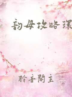 韵母攻略环翠阁