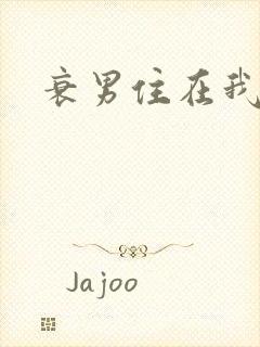 衰男住在我隔壁