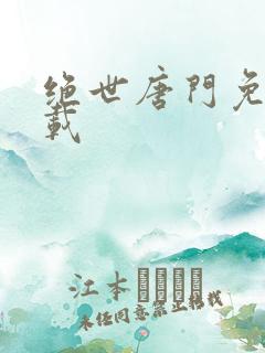 绝世唐门免费下载