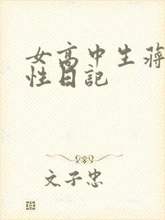 女高中生蒋雅雅性日记