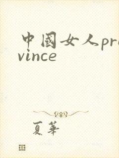 中国女人province