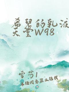 希儿的乳液狂飙天堂W98