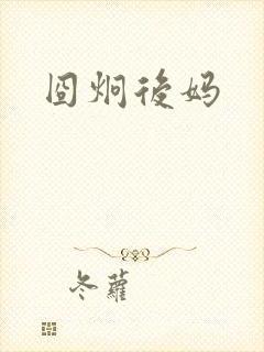 囧炯后妈