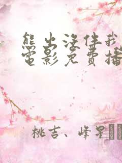 熊出没伴我雄心电影免费播放高清