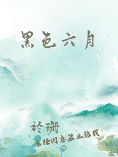 黑色六月