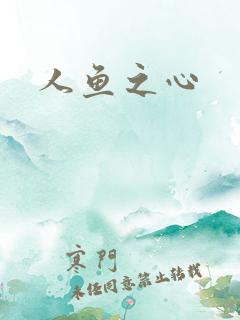 人鱼之心
