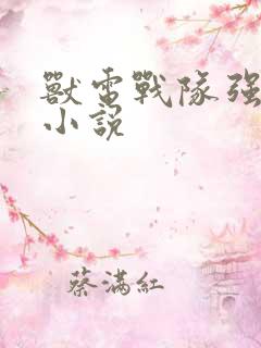 兽电战队强龙者小说