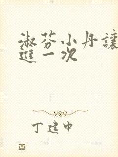 淑芬小丹让我在进一次