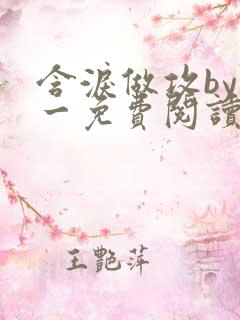 含泪做攻by简一免费阅读