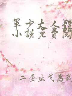 军少大人体力好小说免费阅读