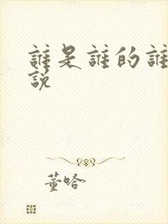 谁是谁的谁 小说