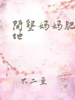 开垦妈妈肥沃土地