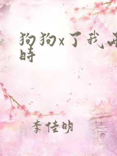 狗狗x了我两小时