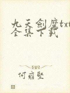 九天剑魔txt全集下载