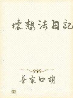 坏想法日记