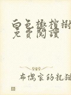 白色橄榄树全文免费阅读