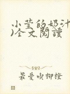 小莹的奶汁(h)全文阅读