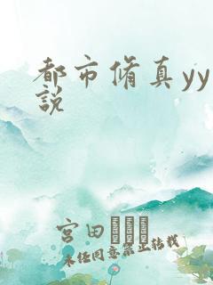 都市修真yy小说