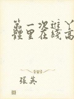 第一次进丫头身体里在线高清