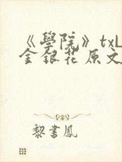 《学院》txL金银花原文