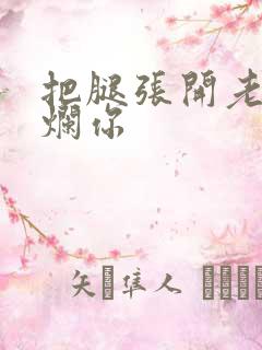 把腿张开老子臊烂你