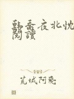 韩乔夜北忱免费阅读