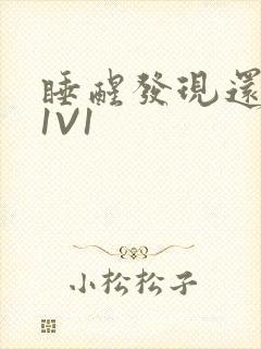 睡醒发现还在C1V1