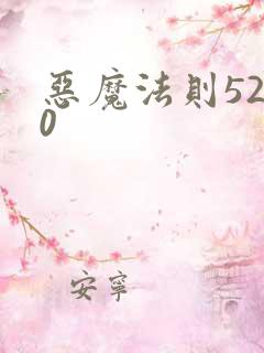 恶魔法则5200