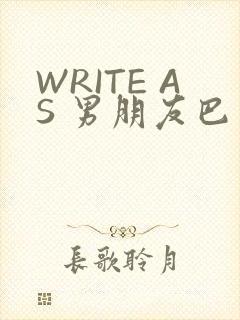 WRITE AS 男朋友巴掌