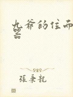 九爷的位面交易器