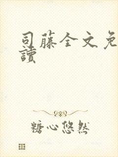 司藤全文免费阅读