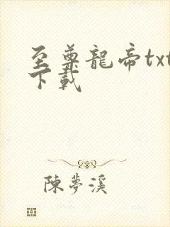 至尊龙帝txt下载