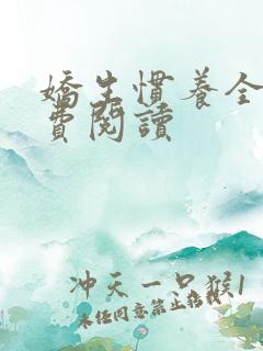 娇生惯养全文免费阅读