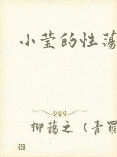 小莹的性荡生活