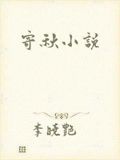 寄秋小说