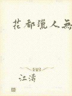 花都猎人无弹窗