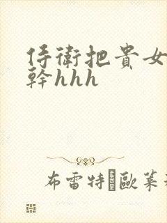 侍卫把贵女怼树干hhh