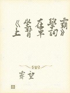 《坐在学霸的鸡上背单词》