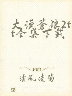 大漠苍狼2txt全集下载