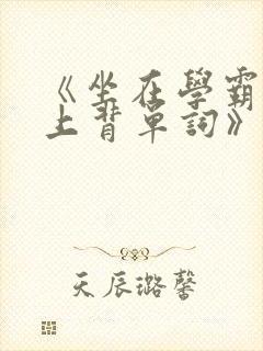 《坐在学霸的鸡上背单词》