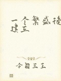 一个繁盛后宫的建立