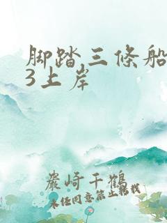 脚踏三条船1v3上岸