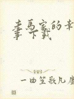 老马家的幸福往事 下载