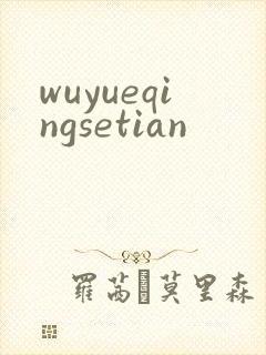 wuyueqingsetian
