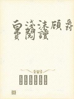 白浅沫顾爵晔免费阅读