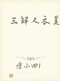 三解人衣美图坊