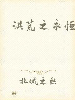 洪荒之永恒国度